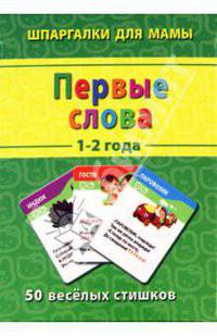 Первые слова. 1-2 года. 50 веселых стишков
