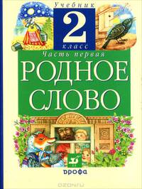 Литературное чтение. Родное слово. Учебник. 2 класс. В 2-х частях. Часть 1. ФГОС