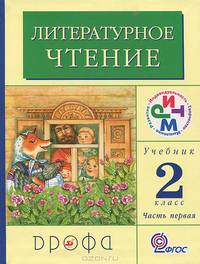 Литературное чтение: Родное слово. Учебник. 2 класс. В 2-х частях. Часть 2. ФГОС