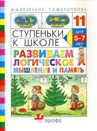 Ступеньки к школе. Развиваем логическое мышление и память. Пособие по обучению детей старшего дошкольного возраста - 5 изд.