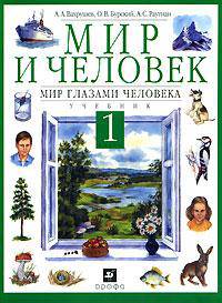 Мир и человек: Мир глазами человека: Учебник для 1 класса четырехлетней начальной школы. - 8-е изд., стереотип.