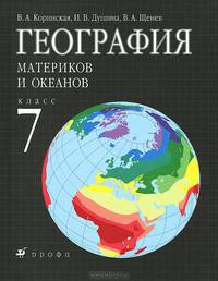 География материков и океанов. 7 класс: Учебник для общеобраз. учреждений. - 16-е изд., стереотип.