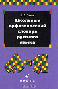 Школьный орфоэпический словарь русского языка