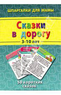 Сказки в дорогу 3-10 лет. 50 коротких сказок