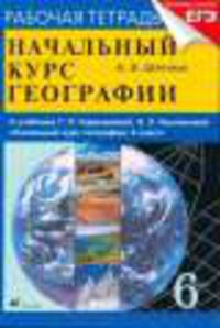 Начальный курс географии. 6 класс. Рабочая тетрадь