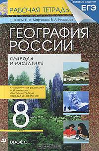 География России. Природа и население. 8 класс. Рабочая тетрадь к учебнику под редакцией А.И. Алексеева "География России. Природа и население"