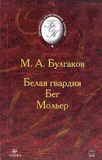 Булгаков М.А. Белая гвардия. Анализ текста. Основное содержание. Сочинения