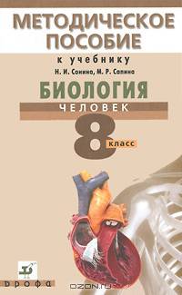 Биология. Человек. 8 класс. Методическое пособие к учебнику Н.И. Сонина, М.Р. Сапина "Биология. Человек"