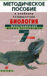 Биология. Многообразие живых организмов. 7 класс. Методическое пособие к учебнику В.Б. Захарова, Н.И. Сонина