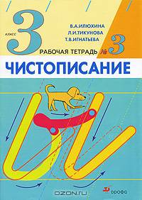 Чистописание. 3 класс. Рабочая тетрадь № 1 - 3-е изд., стереотип.