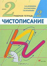 Чистописание. 3 класс. Рабочая тетрадь. Часть 2