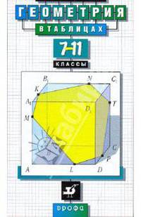 Геометрия в таблицах. 7-11классы. Справочное пособие (Звавич)