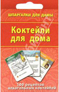 Коктейли для дома. 100 рецептов алкогольных коктейлей