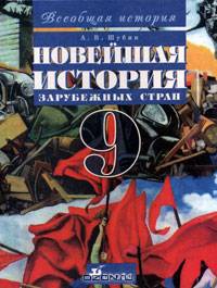 Новейшая история зарубежных стран: XX в.: Учебник для 9 класса общеобразовательных учреждений. - 3-е изд., пересмотр.