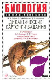 Биология. Многообразие живых организмов. 7 кл. Дидактические карточки-задания к уч. Захарова, Сонина