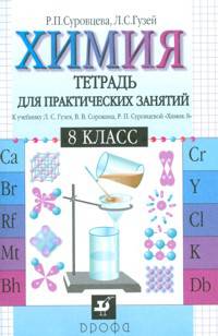 Химия. 8 класс: Тетрадь для практических занятий к учебнику Л.С. Гузея, В.В. Сорокина, Р.П. Суровцевой "Химия. 8 класс".