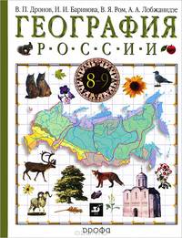 География России. В 2 книгах. Книга 1. Природа. Население. Хозяйство. 8 класс. Учебник для 8-9 классов сбщеобразовательных учреждений
