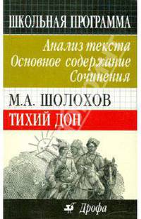 М.А. Шолохов "Тихий Дон": Анализ текста. Основное содержание. Сочинения