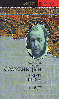 Солженицын. В круге первом