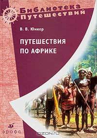 Юнкер. Путешествие по Африке.
