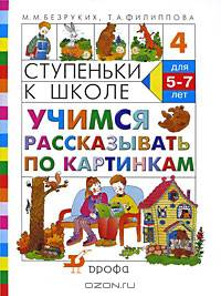 Ступеньки к школе. Учимся рассказывать по картинкам. Тетрадь №4. 5-7 лет