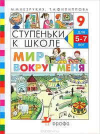 Ступеньки к школе. Мир вокруг меня. Тетрадь № 9. Пособие по обучению детей старшего дошкольного возраста