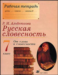 Русская словесность. От слова к словесности. 7 класс. Рабочая тетрадь