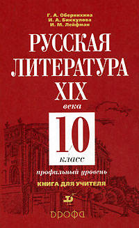 Русская литература XIX века. Книга для учителя. 10 класс