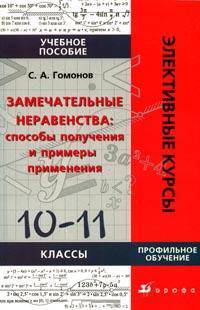 Замечательные неравенства: способы получения и примеры применения: 10-11 классы. Учебное пособие для профильных классов общеобразовательных учреждений