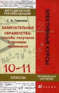 Замечательные неравенства: способы получения и примеры применения. 10-11 классы. Методические рекомендации