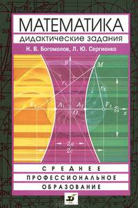 Сборник дидактических заданий по математике. Гриф МО РФ