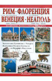 Рим - Флоренция - Венеция - Неаполь