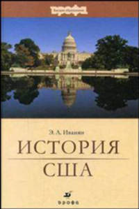 История США. Пособие для вузов - 2 изд.