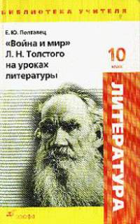 "Война и мир" Л.Н. Толстого на уроках литературы. 10 класс