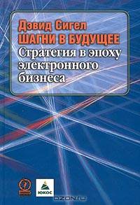 Шагни в будущее. Стратегия в эпоху электронного бизнеса