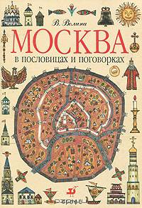 Москва в пословицах и поговорках. Дидактический материал