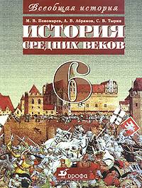 Всеобщая история: История Средних веков. 6 класс. Учебник для общеобразовательных учреждений