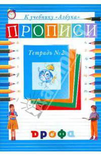 Прописи к учебнику 'Азбука' Джежелей О.А. для 1 класса четырехлетней начальной школы (учебный комплект 'Чтение и литература'): В 4 тетрадях: Тетрадь № 2. - 5-е изд.