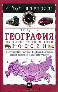 География России. Население и хозяйство. 9 класс. Рабочая тетрадь к учебнику В.П. Дронова, В.Я. Рома "География России. Население и хозяйство. 9 класс" - 11 изд.