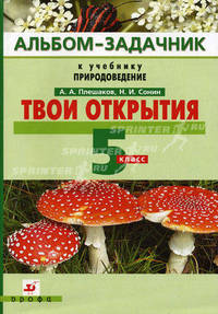 Твои открытия. Альбом-задачник к учебнику "Природоведение". 5 класс