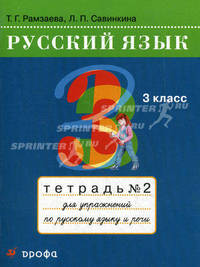 Русский язык. 3 класс. Тетрадь № 2 для упражнений по русскому языку и речи. К учебнику Т.Г. Рамзаевой "Русский язык. 3 класс"