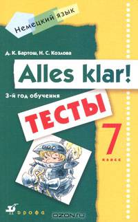 Немецкий язык. Alles klar! 7 класс. 3-й год обучения. Тесты