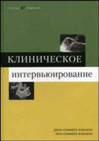 Клиническое интервьюирование