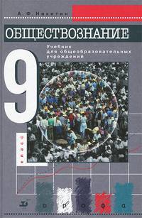 Обществознание: Учебник для 9 класса общеобразовательных учреждений Изд.10-е, пересмотр.