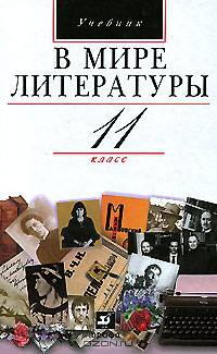 В мире литературы. 11 кл.: Учеб. для общеобразоват. учреждений / Под ред. А.Г. Кутузова. - 3-е изд., стереотип.