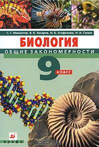 Биология. Общие закономерности. 9 класс. Учебник для общеобразовательных учреждений. Гриф МО РФ