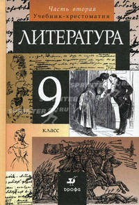 Литература. 9 кл. В 2 ч. Ч. 2: Учебник-хрестоматия для общеобраз. учреждений / Под ред. Т.Ф. Курдюмовой. - 11-е изд., стереотип.
