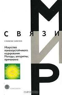 Искусство помехоустойчивого кодирования. Методы, алгоритмы, применение