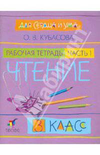 Для сердца и ума. Чтение. 3 класс. Рабочая тетрадь. В 2 частях. Часть 1