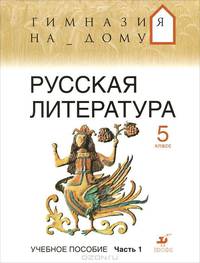 Русская литература. 5 класс. В 2-х частях. Часть 1: учебное пособие